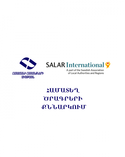 Union of Communities of Armenia and Salar International Discuss New Cooperation Programs Aimed at Community Development Union of Communities of Armenia and Salar International Discuss New Cooperation Programs Aimed at Community Development